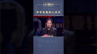 十万个梗百科：平平无奇的小天才。你是什么小天才。#萧亚轩 #平平无奇小天才 #娱乐圈