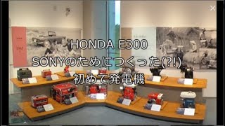 ホンダコレクションホール初代館長が語る SONYのために作られた!? 発電機E300