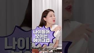 60초 만에 10년 어려지는 동안메이크업 #shorts