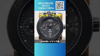 【イチオシPoint】MECCANICHE VELOCI メカニケ・ヴェローチ コルサ・コルタ Made in Italy 手巻き ビッグケース バックスケルトン 取扱説明書・保証書登録カード付き