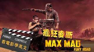FUNDAY Cinephile 電影迷 | 瘋狂麥斯 Mad Max Fury Road