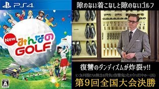 NEWみんなのGOLF＿第9回全国大会決勝