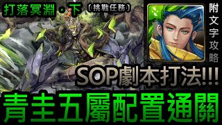 【神魔之塔】青圭『五屬配置通關!』SOP劇本打法!｜變化多端的吼聲｜打落冥淵．下｜挑戰任務｜天盪風篩．堤豐《附文字攻略》