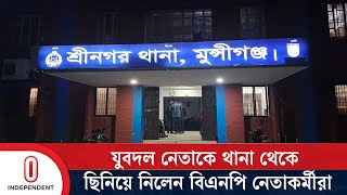 থানা থেকে আসামি ছিনতাই করলো বিএনপির নেতাকর্মীরা | BNP | Munshiganj |  Independent TV