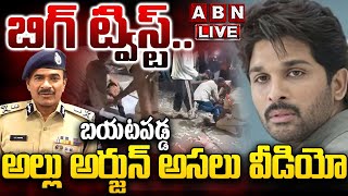 🔴LIVE : బిగ్ ట్విస్ట్..బయటపడ్డ అల్లు అర్జున్ అసలు వీడియో | Police Release Allu Arjun Video | ABN