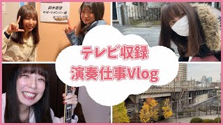 【Video blog】The day I played the bass on a TV show