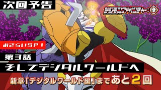 「デジモンアドベンチャー：」第3話再放送　～ついに新章デジタルワールド編突入！おさらいＳＰ！～