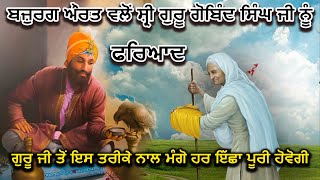 ਬਜ਼ੁਰਗ ਔਰਤ ਵਲੋਂ ਸ਼੍ਰੀ ਗੁਰੂ ਗੋਬਿੰਦ ਸਿੰਘ ਜੀ ਨੂੰ ਫਰਿਆਦ || Guru Gobind Singh Ji || Bir Ras Katha