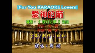 周璇 ~ 愛神的箭   KARAOKE