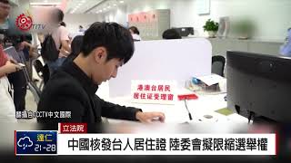 總統國慶提四不會 藍委質詢賴揆兩岸關係 2018-10-16 IPCF-TITV 原文會 原視族語新聞