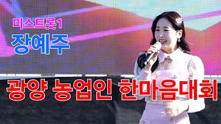 장예주 광양 남해안남중권 친환경 농업인 한마음대회 [4K60p Full Ver.] I 내장산 사랑에푹빠졌나봐 메들리1 메들리2 [2024년10월23일]