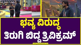 ಭವ್ಯ ವಿರುದ್ಧ ತಿರುಗಿ ಬಿದ್ದ ತ್ರಿವಿಕ್ರಮ್‌..! | Kiccha Sudeep |  Bigg Boss Kannada 11