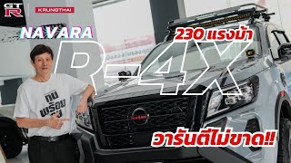 แรง ดุดัน! รีวิว New Nissan Navara ชุดแต่งพิเศษรอบคันจากนิสสัน กรุงไทย