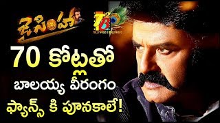 70 కోట్లతో బాలయ్య వీరంగం...ఫ్యాన్స్ కి పూనకాలే! || Balakrishna Jai Simha || Jai Simha Video Songs