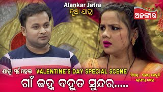 ଗାଁ ଜହ୍ନ ବହୁତ ସୁନ୍ଦର..... 💕|| VALENTINE'S DAY SPECIAL SCENE || Jatra || Alankar TV