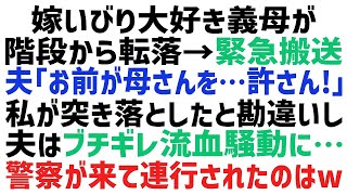 【スカッとする話】義母が階段から落ちて病院に緊急搬送された。夫「お前がやったのか！警察に突き出してやる！」→その後、駆けつけた警察官に連れて行か