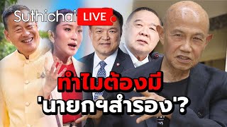 ทำไมต้องมี 'นายกฯสำรอง'?: Suthichai Live 1-8-2567