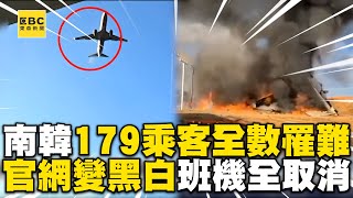 南韓179乘客全數罹難！機場官網「全變黑白」班機全取消@newsebc