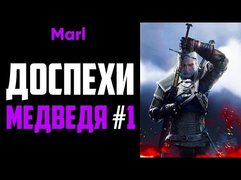 Где найти ДОСПЕХИ ШКОЛЫ МЕДВЕДЯ! (1-й сет, начальный комплект)