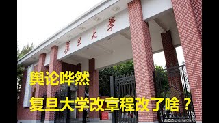 《韬有說》 复旦大学改章程为何舆论哗然 | 中国人民好朋友 穆沙拉夫被判死刑| 尘封23年 南大碎尸案能有破案那天吗？18122019 | 新西兰华人电视 World TV