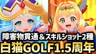 ついにハフバ到来！今の白猫ゴルフってどんな感じなの？【白猫GOLF】