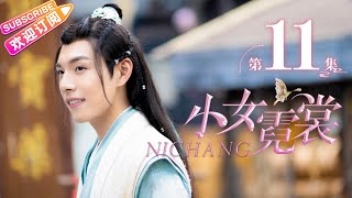 【MULTI SUBS】《小女霓裳/Ni Chang》第11集｜厉嘉琪 毕雯珺 孙嘉璐 宋文作 曾淇 何泽远 邢恩 李雨轩 李依晓 EP11【捷成华视偶像剧场】