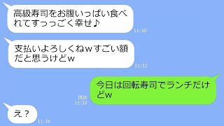 【LINE】奢られる前提で高級寿司店に先回して食い散らかすママ友「会計よろしくねw」→私「え？今日は回転寿司でランチですよw」...DQNの反応がｗ