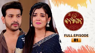 Kanyadana | Full Ep - 81 | 8th Jan  2025 | Odia Serial | TarangTV | Tarang Plus