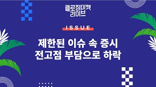 [0509클로징마켓라이브] 제한된 이슈 속 증시 전고점 부담으로 하락 [격한리서치] 스웨덴 금리 25bp 인하! 유로존도 따라간다