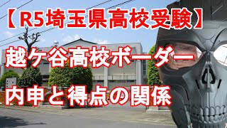 【R5年度 埼玉県高校入試】越ケ谷高校ボーダーライン　内申点と入試当日点の関係