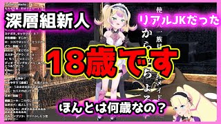 深層組、新人にリアルJKを採用する【わからせちょろ切り抜き】