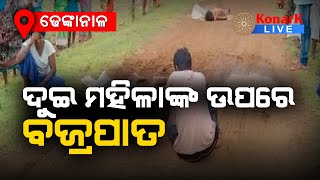 ବଜ୍ରପାତରେ ଦୁଇ ମହିଳା ମୃତ, ଢେଙ୍କାନାଳ | DHENKANAL NEWS