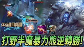 【激鬥峽谷wildrift】新英雄 弗力貝爾 打野暴力熊 魔攻有搞頭!! '