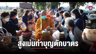 อ.สูงเม่นทำบุญตักบาตรข้าวสาร อาหารแห้ง ณ ท่าน้ำวัดทองเกตุ (เก่า) หมู่ที่ 2.ต.เวียงทอง อำเภอสูงเม่น