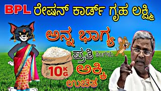 BPL ರೇಷನ್ ಕಾರ್ಡ್ ಅನ್ನ ಭಾಗ್ಯ ಮಡಿದಾ ಟಾಮ್ಯ 😜 |Tom \u0026 Jerry in Kannada | Gulbarga Tom and Jerry comedy