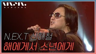 신해철,넥스트 NEXT ; 해에게서 소년에게