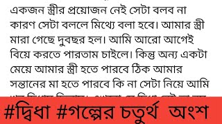 #দ্বি!ধা#গল্পের চতুর্থ অংশ#শম্পার এই খেলা নতুন না। সুযোগ পেলেই ও পেছন থেকে এসে আদনানের চোখ চেপে ধরে৷