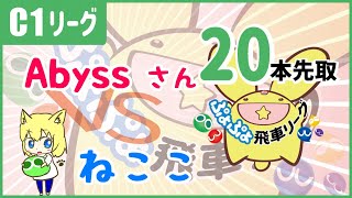 【ぷよぷよeスポーツ】第8期ぷよぷよ飛車リーグ C1リーグ Abyssさん vs ねここ 20本先取