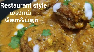 Restaurant style malai kofta recipe in Tamil -/ மலாய் கோஃப்தா / malai kofta curry