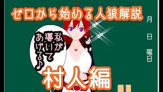 【人狼】ゼロから始める人狼講座 村人編#039【解説】