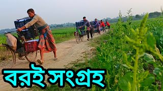 বরই সংগ্রহ করে কিভাবে দেখুন | সারা দেশে কিভাবে পাঠাই?