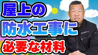 ベランダや屋上の防水工事の基礎知識を知っておこう！【大阪府吹田市　マックスリフォームチャンネル】