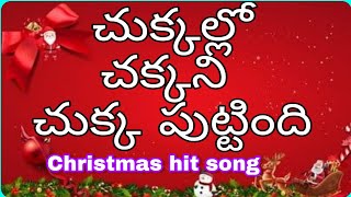 #Christmassong #krupavartha chukkallo chakkani chukka puttindi చుక్కల్లో చక్కని చుక్క పుట్టింది