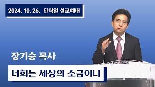 (장기승 목사)   너희는 세상의 소금이니ㅣ 로즈미드교회 ㅣ안식일 설교예배