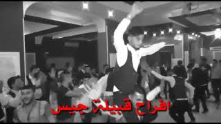 افراح عشيرة جيس في سوريا #قيس_عيلان