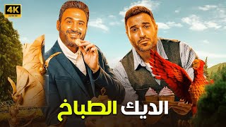 الفيلم الكوميدي | الديك الطباخ | كامل بطولة احمد فهمي و اكرم حسني 4K