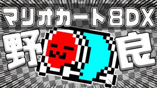 【マリオカート8DX】全打開野良