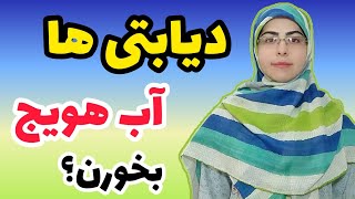 دیابتی ها آب هویج بخورن ؟ مصرف آب هویج برای افراد مبتلا به دیابت آزاده ؟