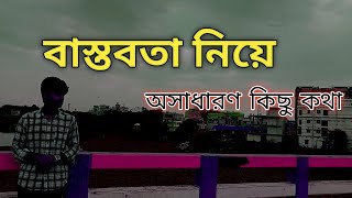 বাস্তবতা এমন-ই। বাস্তবতা মেনে নিতে হবে