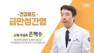 [충남대학교병원 건강로드] 급만성간염 - 소화기내과 은혁수 교수